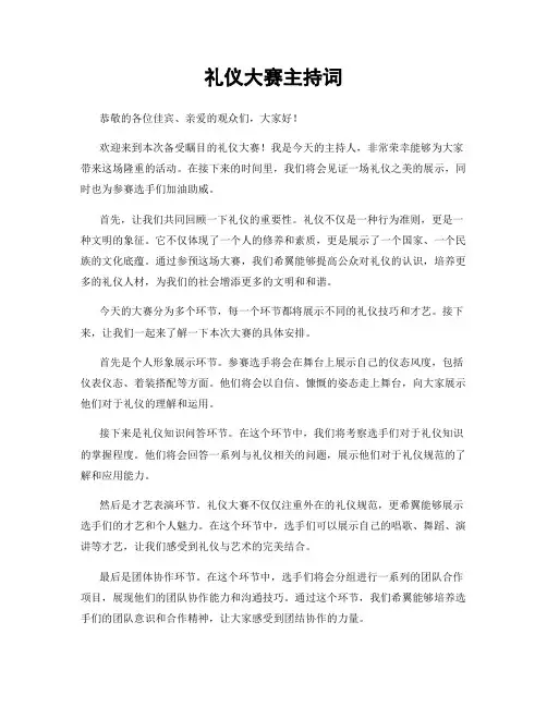 礼仪大赛主持词