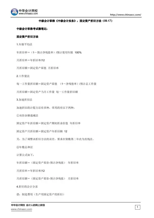 中级会计职称《中级会计实务》：固定资产折旧方法(09.17)