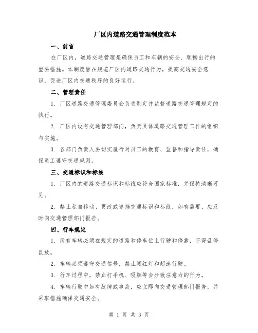 厂区内道路交通管理制度范本