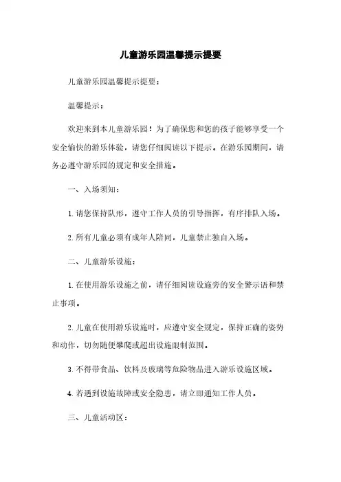 儿童游乐园温馨提示提要