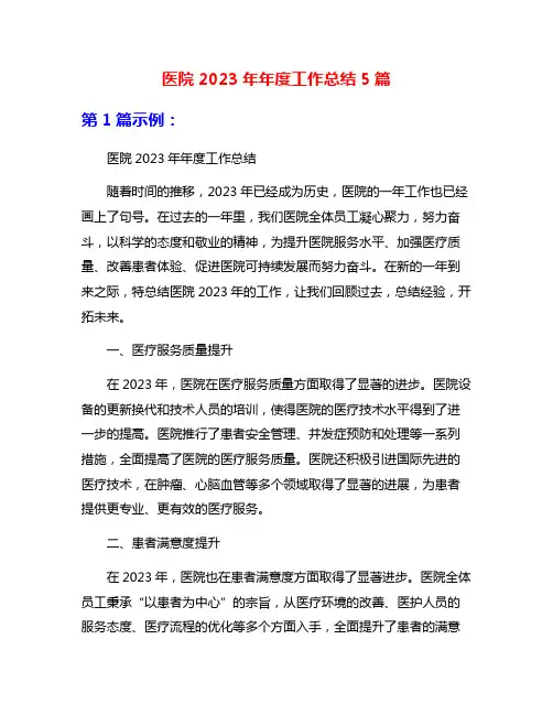 医院2023年年度工作总结5篇
