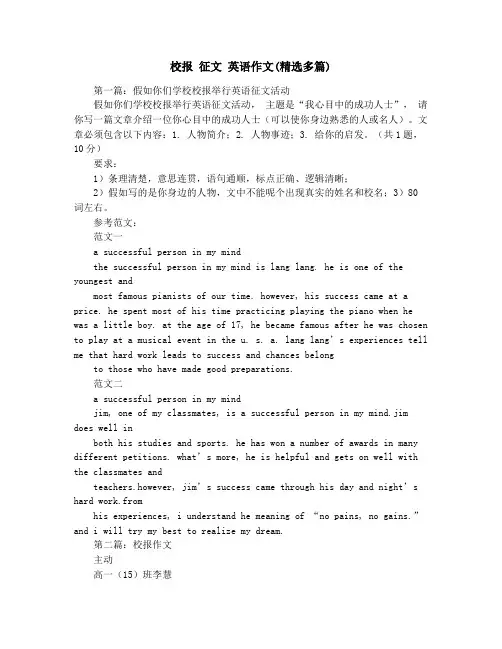 校报 征文 英语作文(精选多篇)