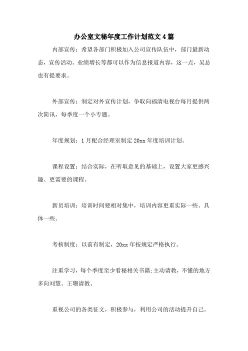 2021年办公室文秘年度工作计划范文4篇