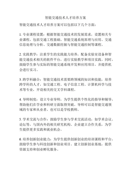 智能交通技术人才培养方案