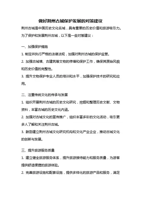 做好荆州古城保护发展的对策建议