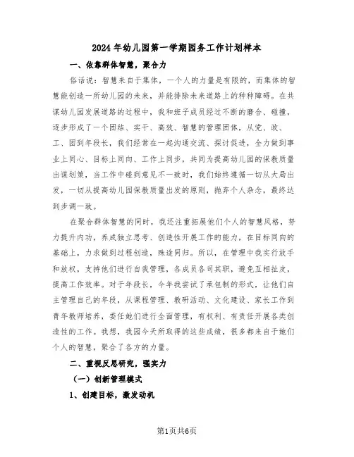 2024年幼儿园第一学期园务工作计划样本(二篇)