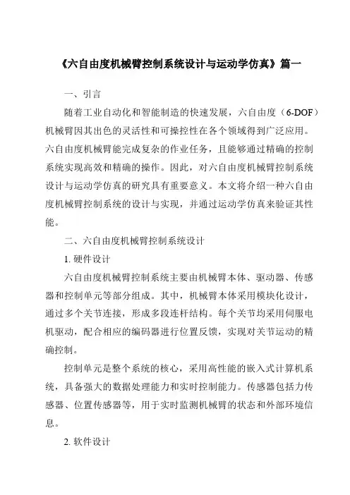 《2024年六自由度机械臂控制系统设计与运动学仿真》范文