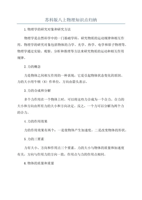 苏科版八上物理知识点归纳