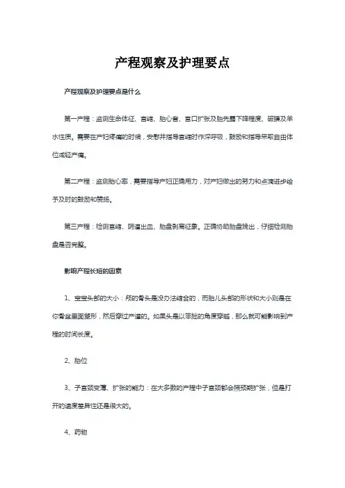 产程观察及护理要点