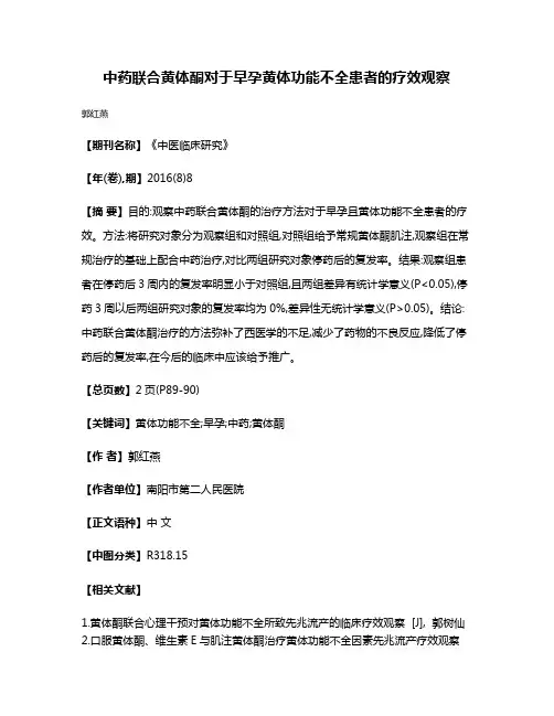 中药联合黄体酮对于早孕黄体功能不全患者的疗效观察