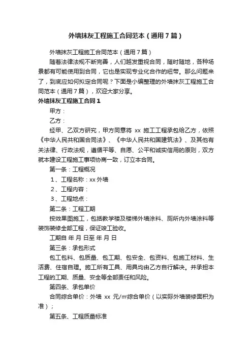 外墙抹灰工程施工合同范本（通用7篇）