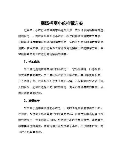 商场招商小吃推荐方案