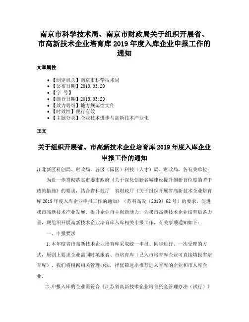 南京市科学技术局、南京市财政局关于组织开展省、市高新技术企业培育库2019年度入库企业申报工作的通知