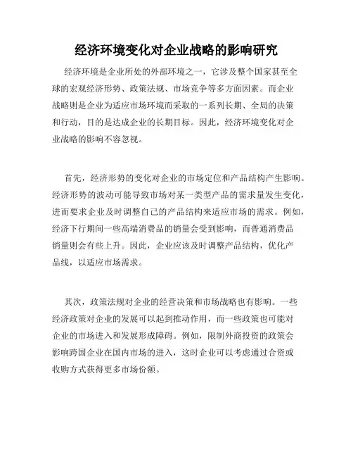 经济环境变化对企业战略的影响研究