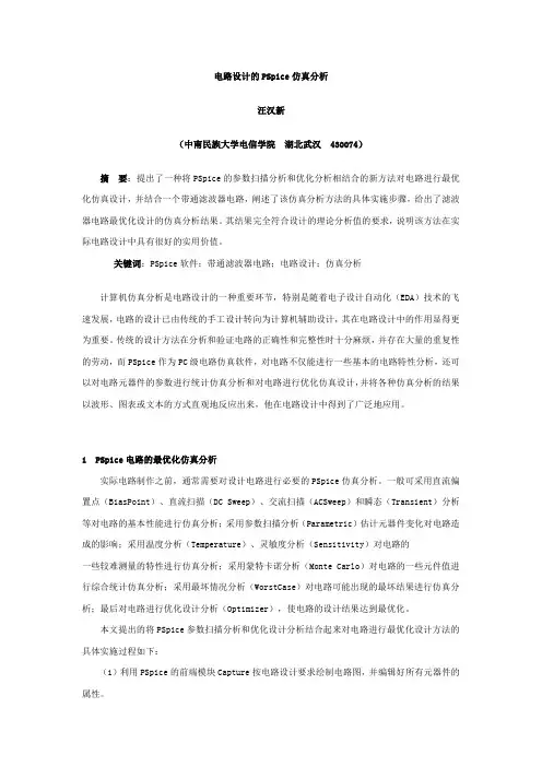 电路设计的PSpice仿真分析