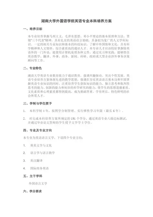 湖南大学外国语学院英语专业本科培养方案