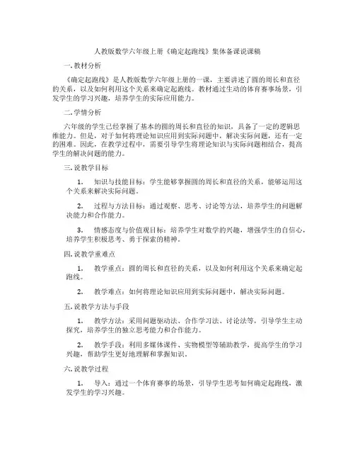 人教版数学六年级上册《确定起跑线》集体备课说课稿