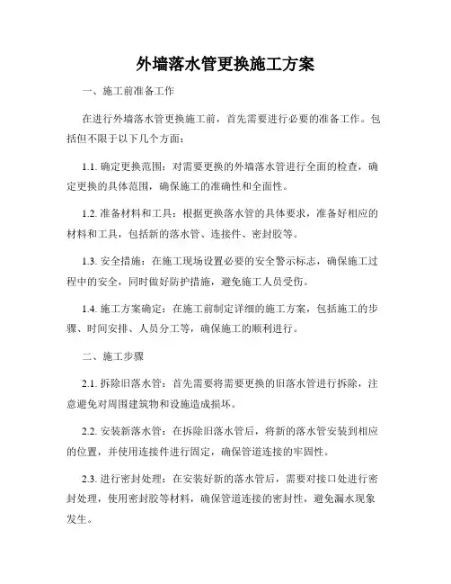 外墙落水管更换施工方案