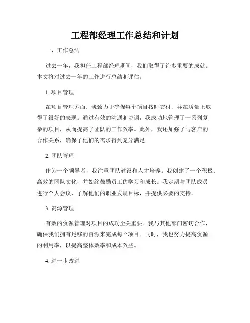 工程部经理工作总结和计划