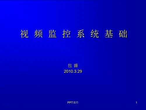 视频监控基础知识  ppt课件