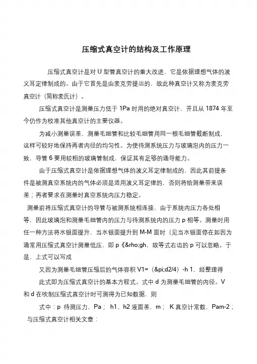 压缩式真空计的结构及工作原理