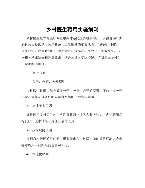 乡村医生聘用实施细则