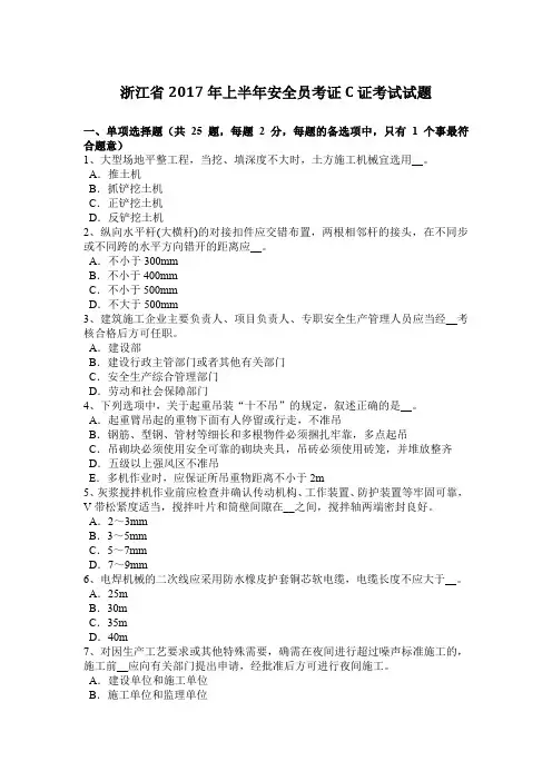 浙江省2017年上半年安全员考证C证考试试题
