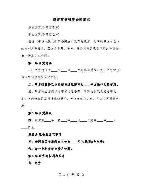 超市商铺租赁合同范本(六篇)