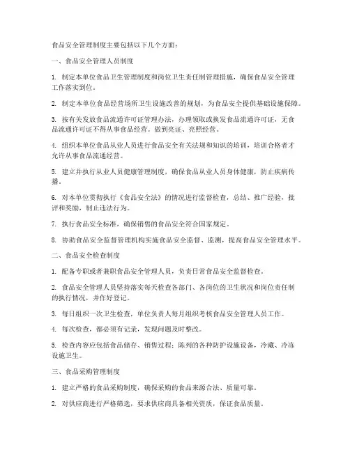 食品安全管理制度主要包括什么