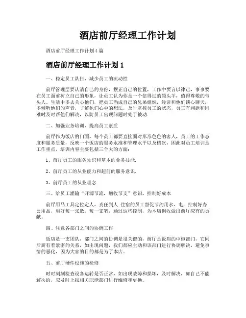 酒店前厅经理工作计划