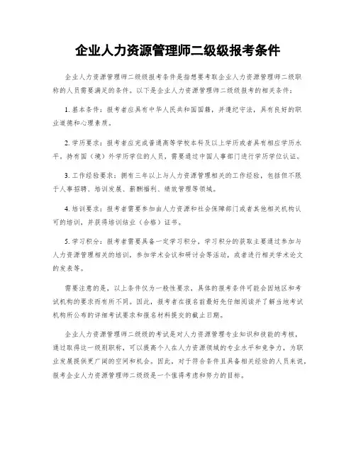 企业人力资源管理师二级级报考条件