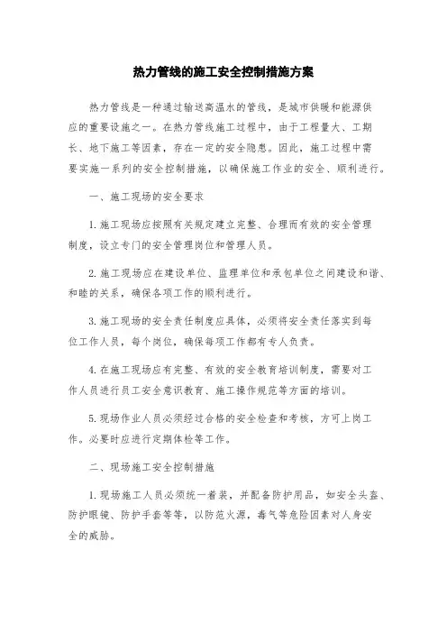热力管线的施工安全控制措施方案