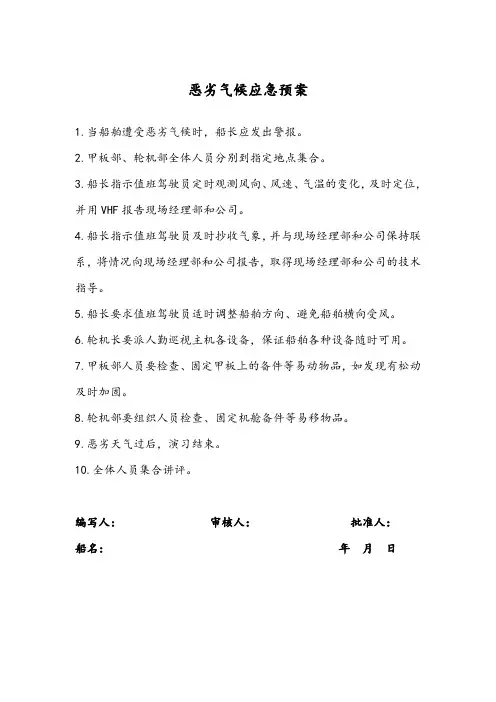 恶劣气候应急预案