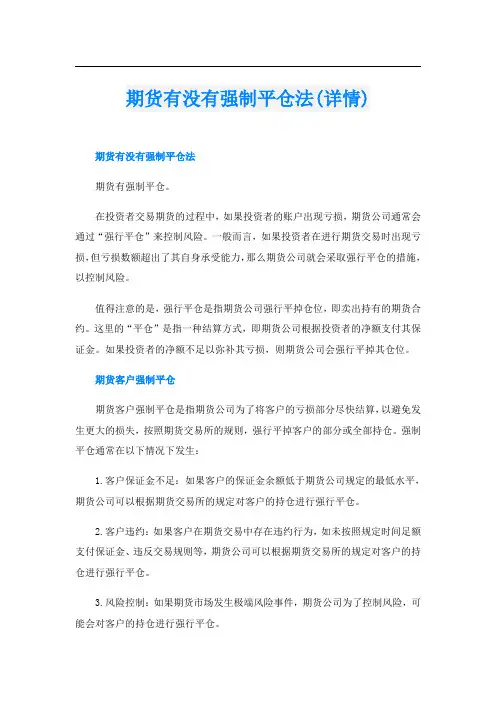 期货有没有强制平仓法(详情)