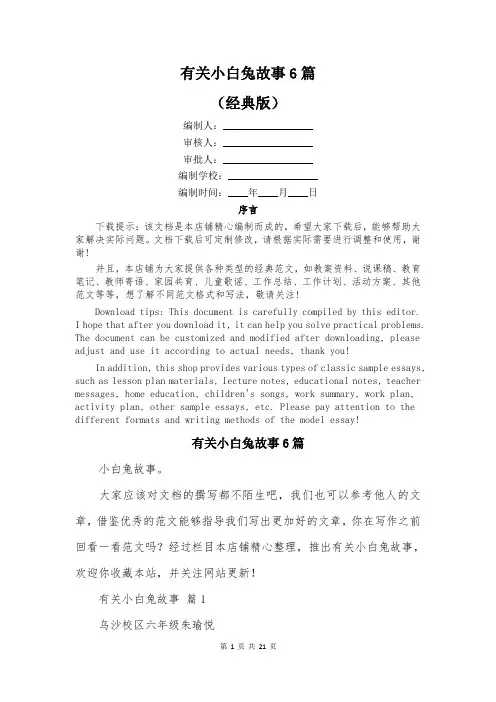 有关小白兔故事6篇