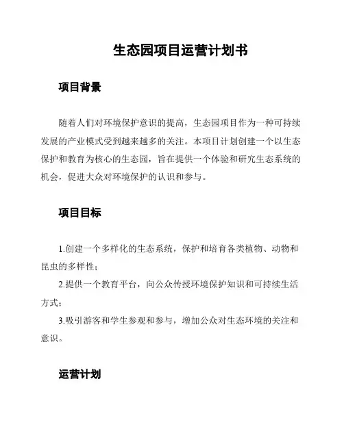 生态园项目运营计划书