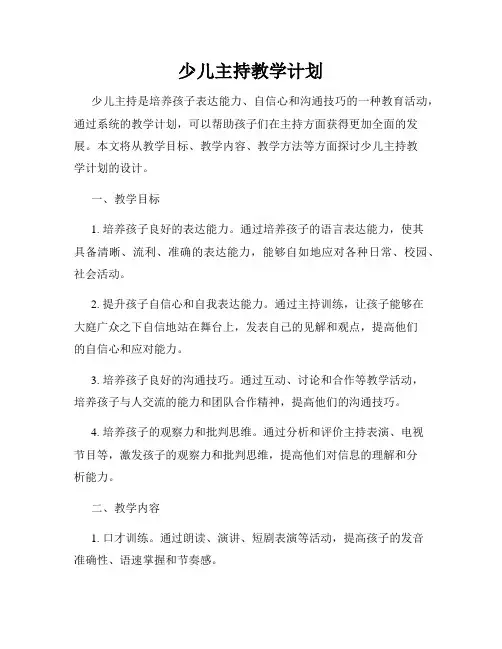 少儿主持教学计划