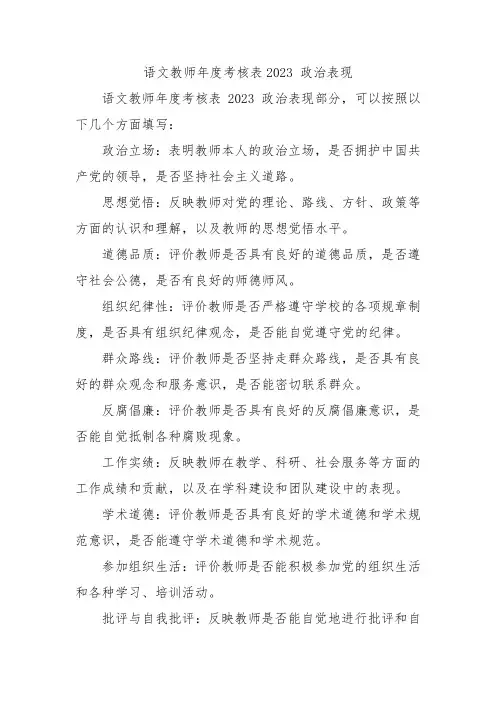 语文教师年度考核表2023 政治表现