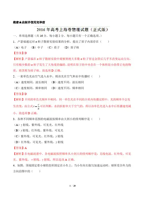 2016年高考上海卷物理试题解析(正式版)(解析版)