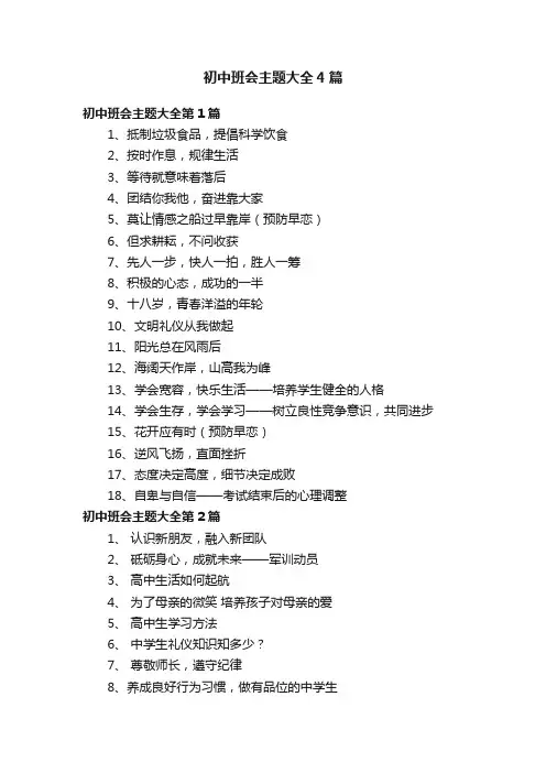初中班会主题大全4篇