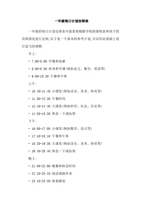 一年级每日计划安排表