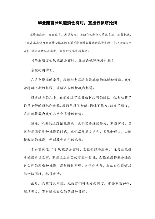 毕业赠言长风破浪会有时直挂云帆济沧海