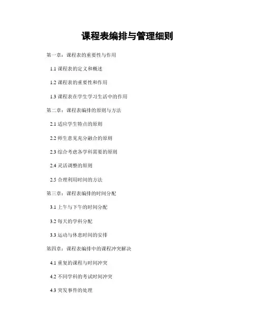 课程表编排与管理细则