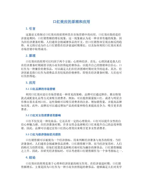 口红效应的原理和应用论文