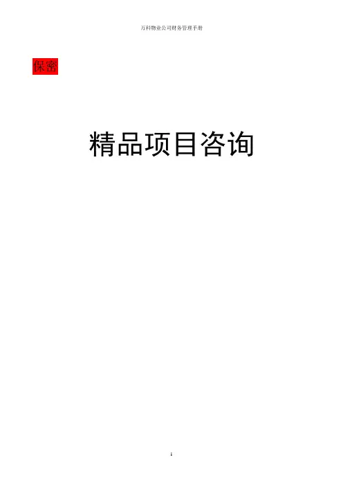万科物业公司财务管理手册