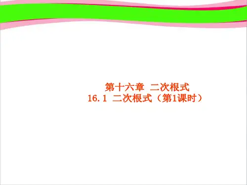 .二次根式(第课时)    优秀课特等奖 课件