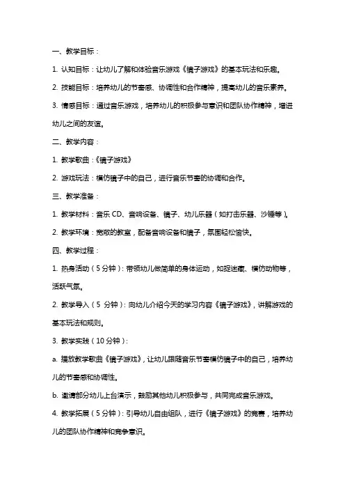 中班音乐游戏教案《镜子游戏》