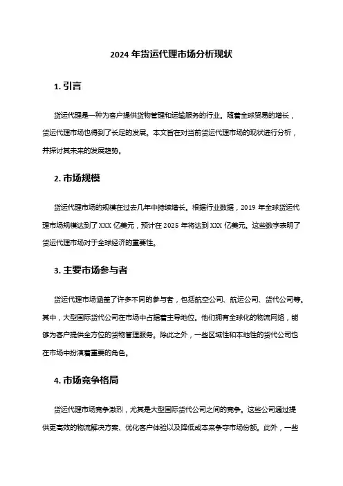 2024年货运代理市场分析现状