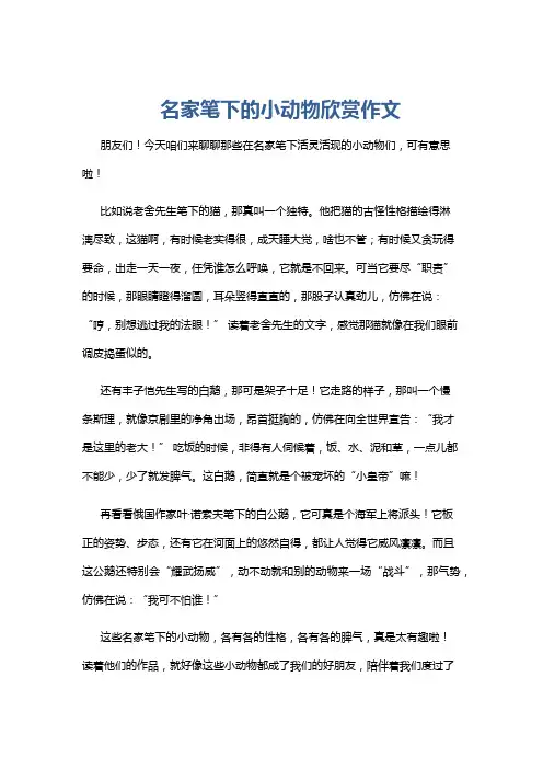 名家笔下的小动物欣赏作文