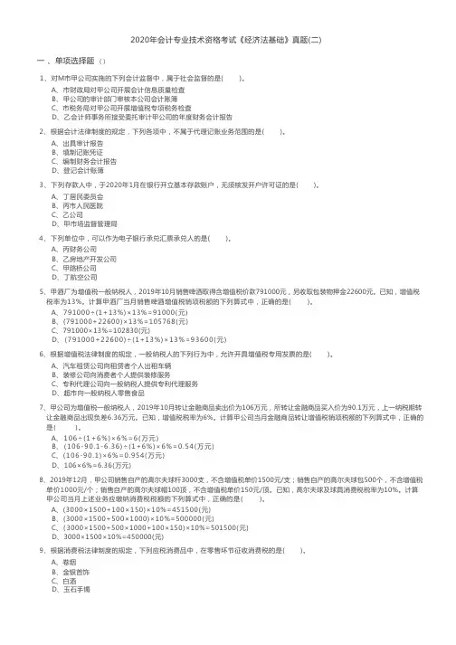 2020年会计专业技术资格考试《经济法基础》真题(二)含答案